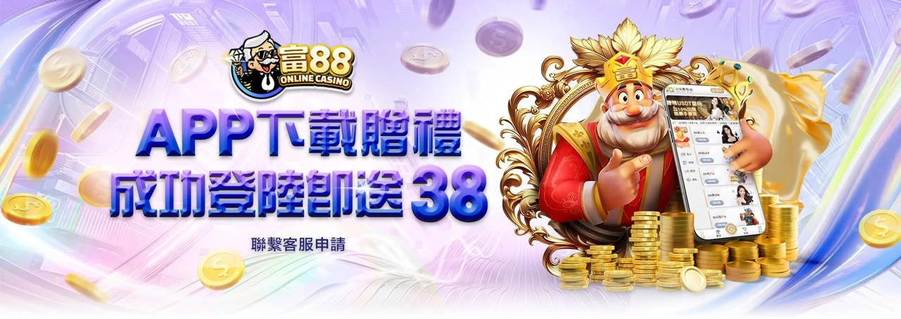 usdt娛樂城-APP贈38