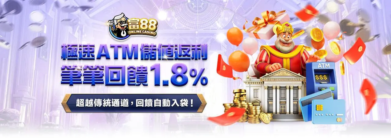 usdt娛樂城_ATM1.8%